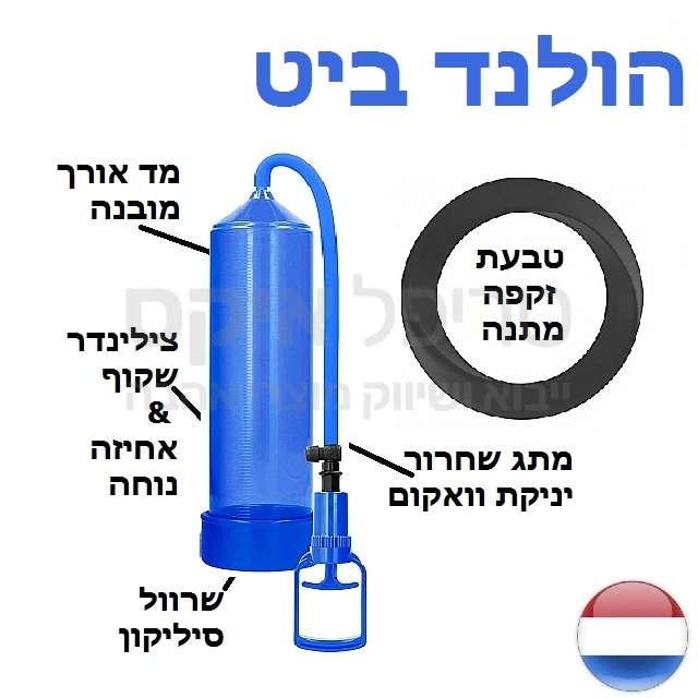 משאבה תוצרת הולנד לשיפור העמידה, עיבוי האיבר, ולאימון. המוצר כולל טבעת זקפה סיליקונית משובחת לשמירה על ההישגים. המשאבה משפרת זרימת דם באיבר, ומעלה תפקוד. צילינדר שקוף למחצה כולל מד אורך לזיהוי ההתקדמות. מתג שחרור ואקום ידידותי ונוח. מומלץ בחום!